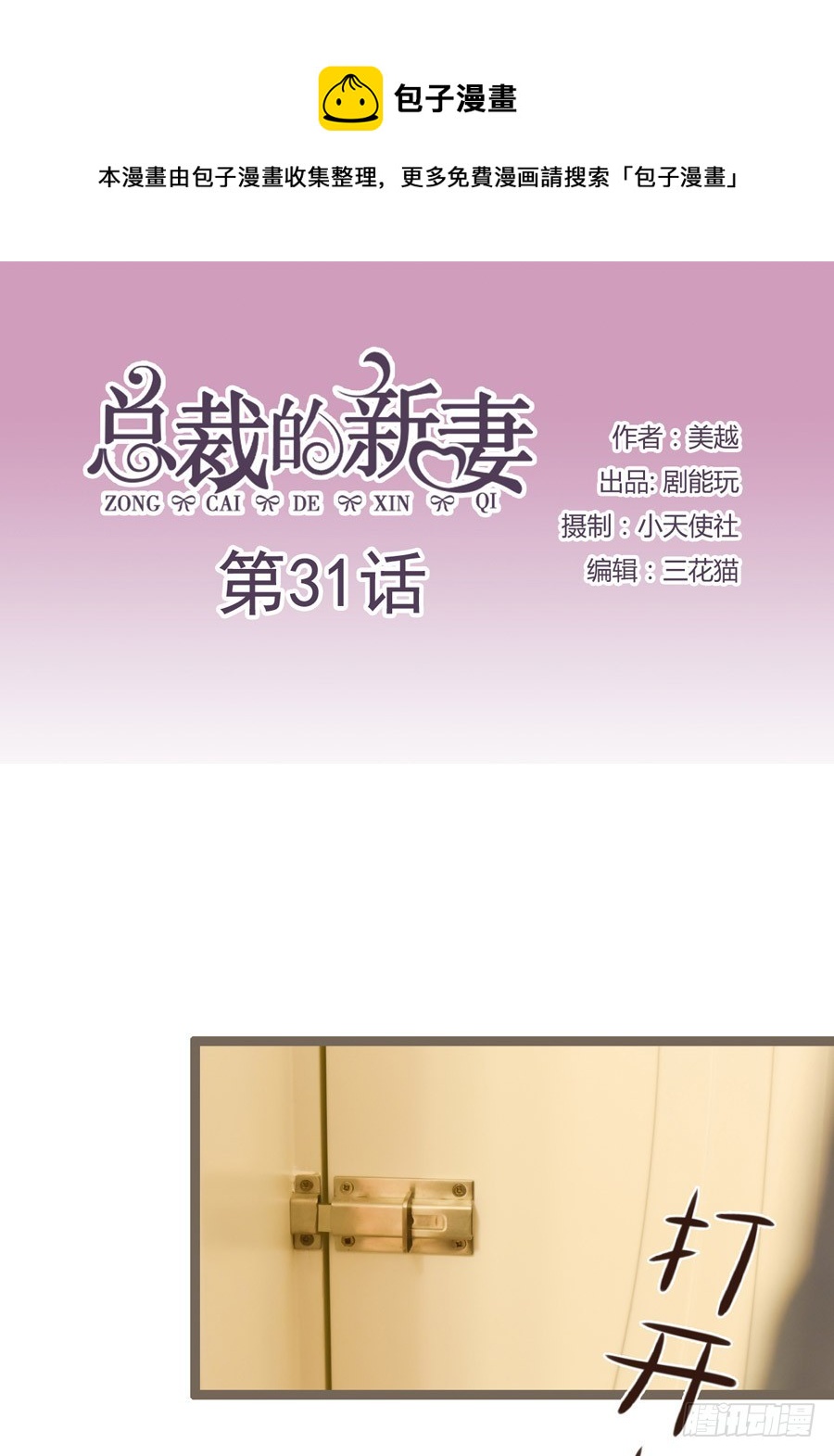 《总裁的新妻》第31话 第1页