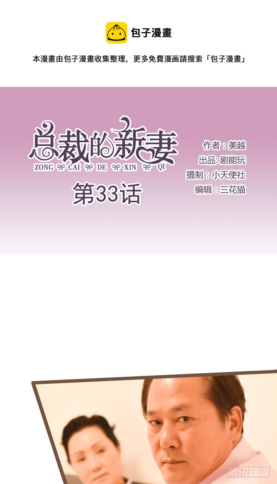 《总裁的新妻》第33话 第1页