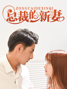 《总裁的新妻》漫画封面图 - tl漫画