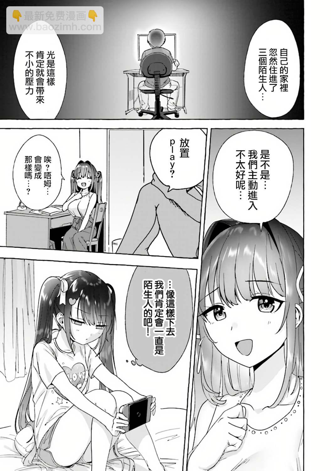 《左拥义姐，右拥义妹》第3话 第5页