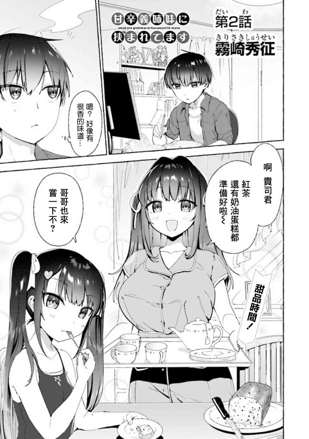《左拥义姐，右拥义妹》2话 第1页