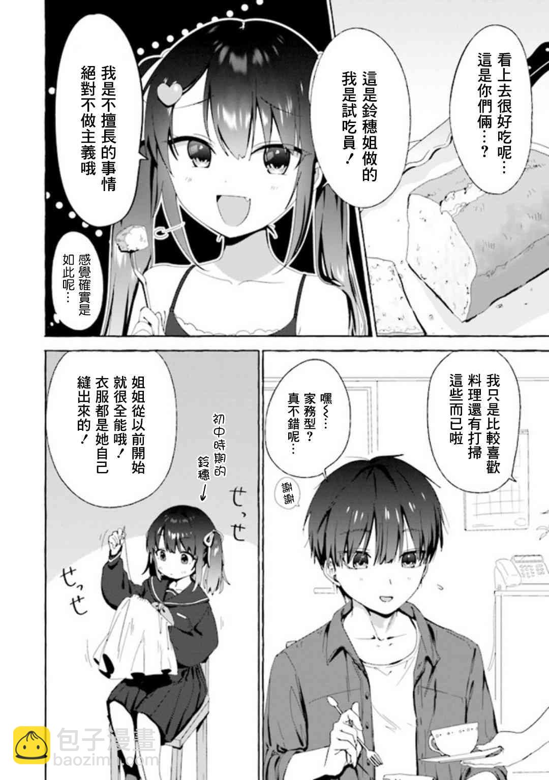 《左拥义姐，右拥义妹》2话 第2页