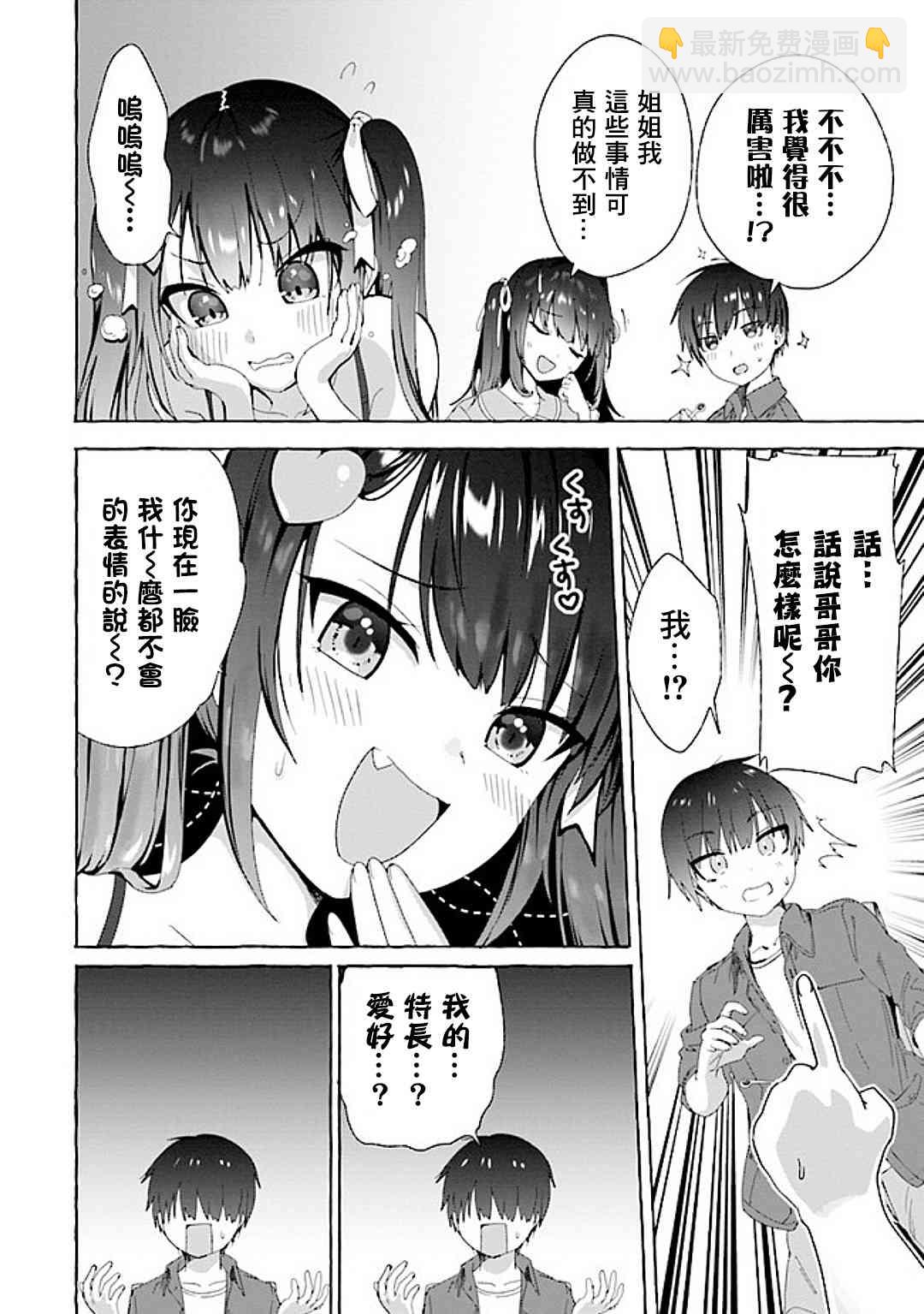 《左拥义姐，右拥义妹》2话 第4页