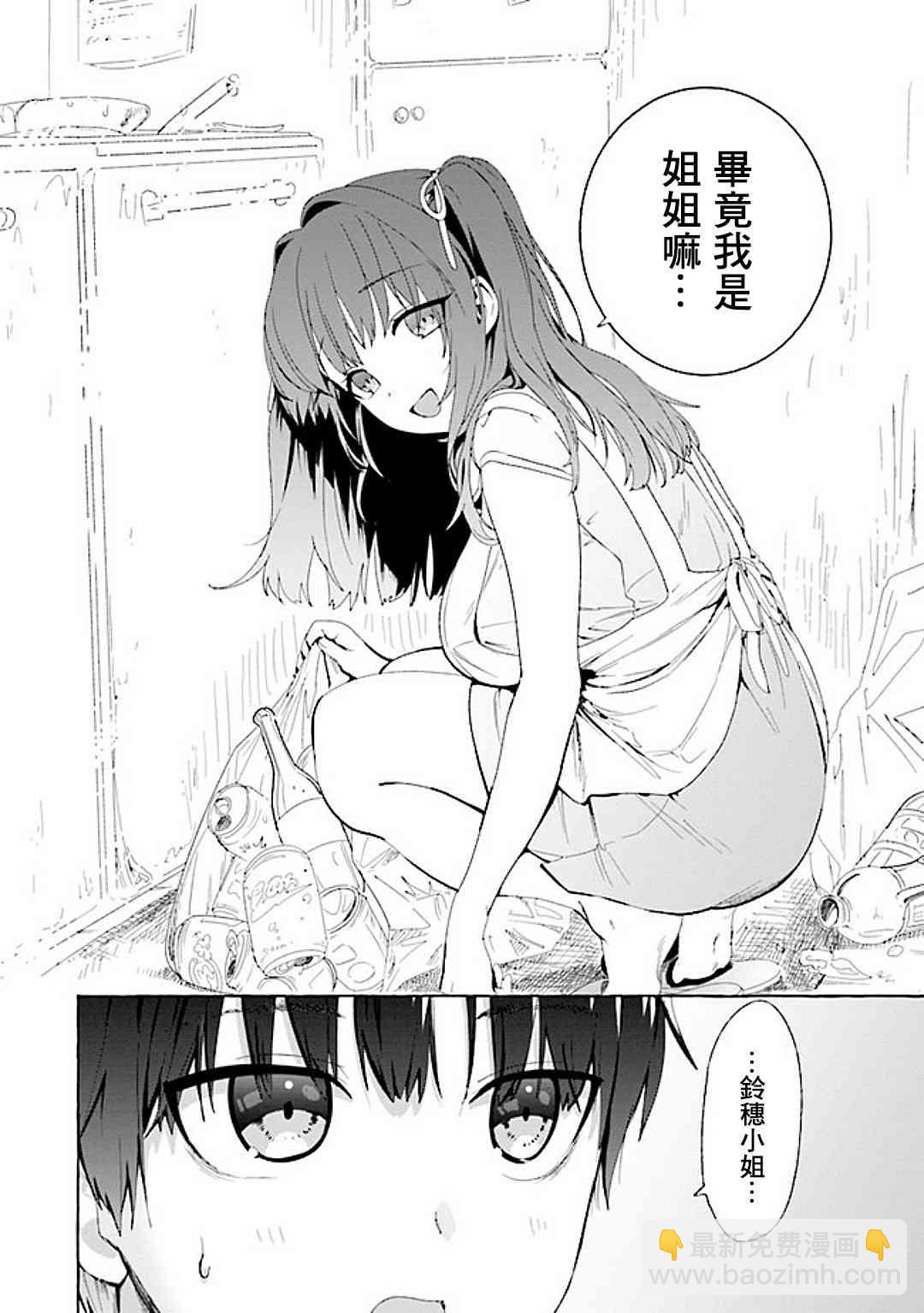 《左拥义姐，右拥义妹》2话 第8页