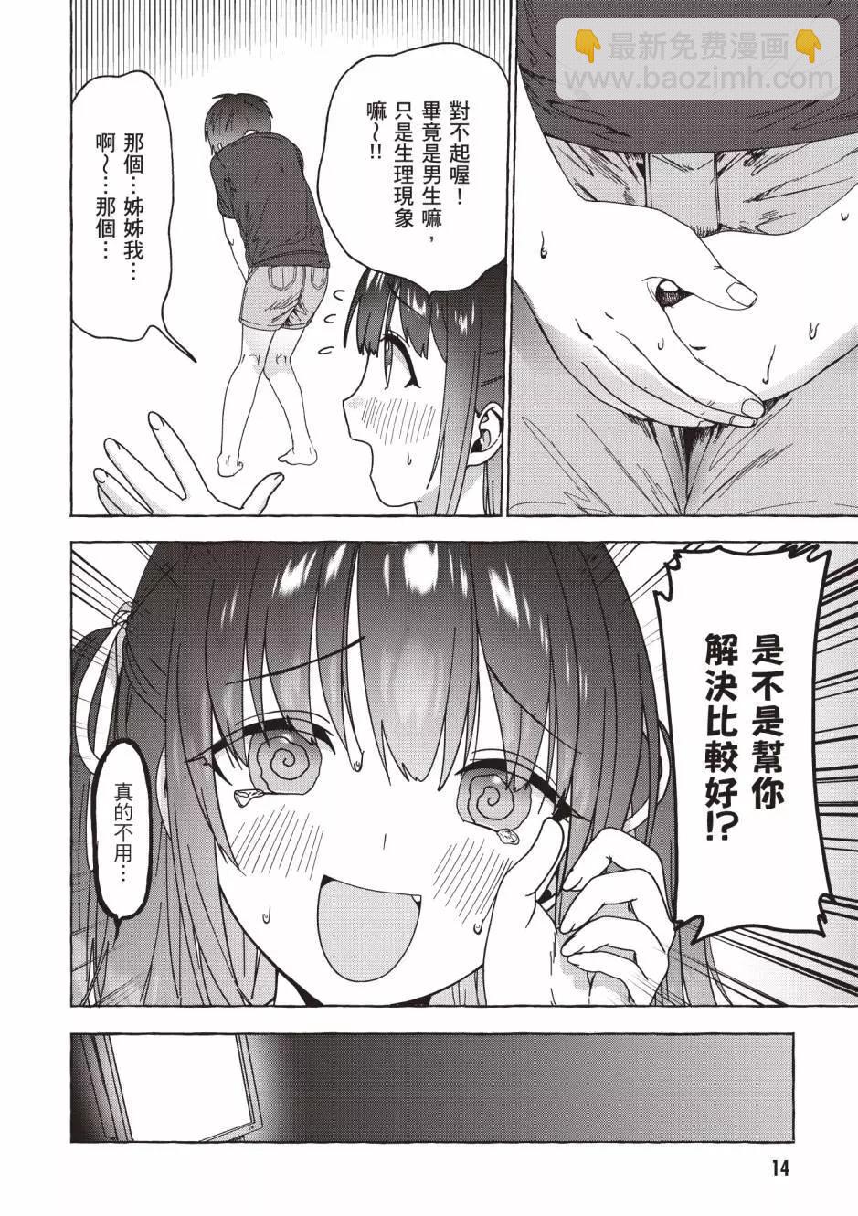 《左拥义姐，右拥义妹》第01卷 第15页