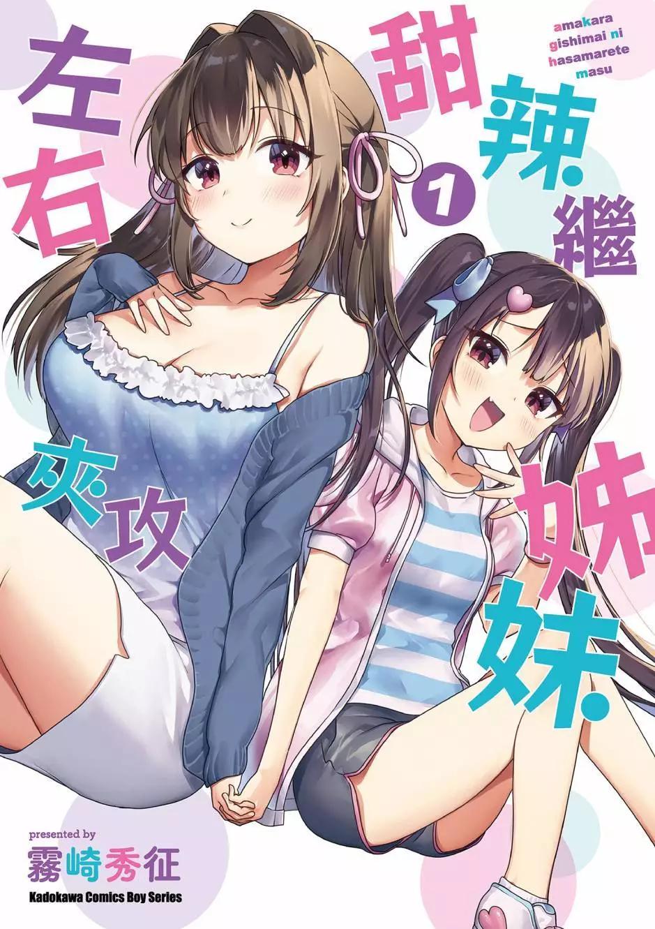 《左拥义姐，右拥义妹》第01卷 第1页