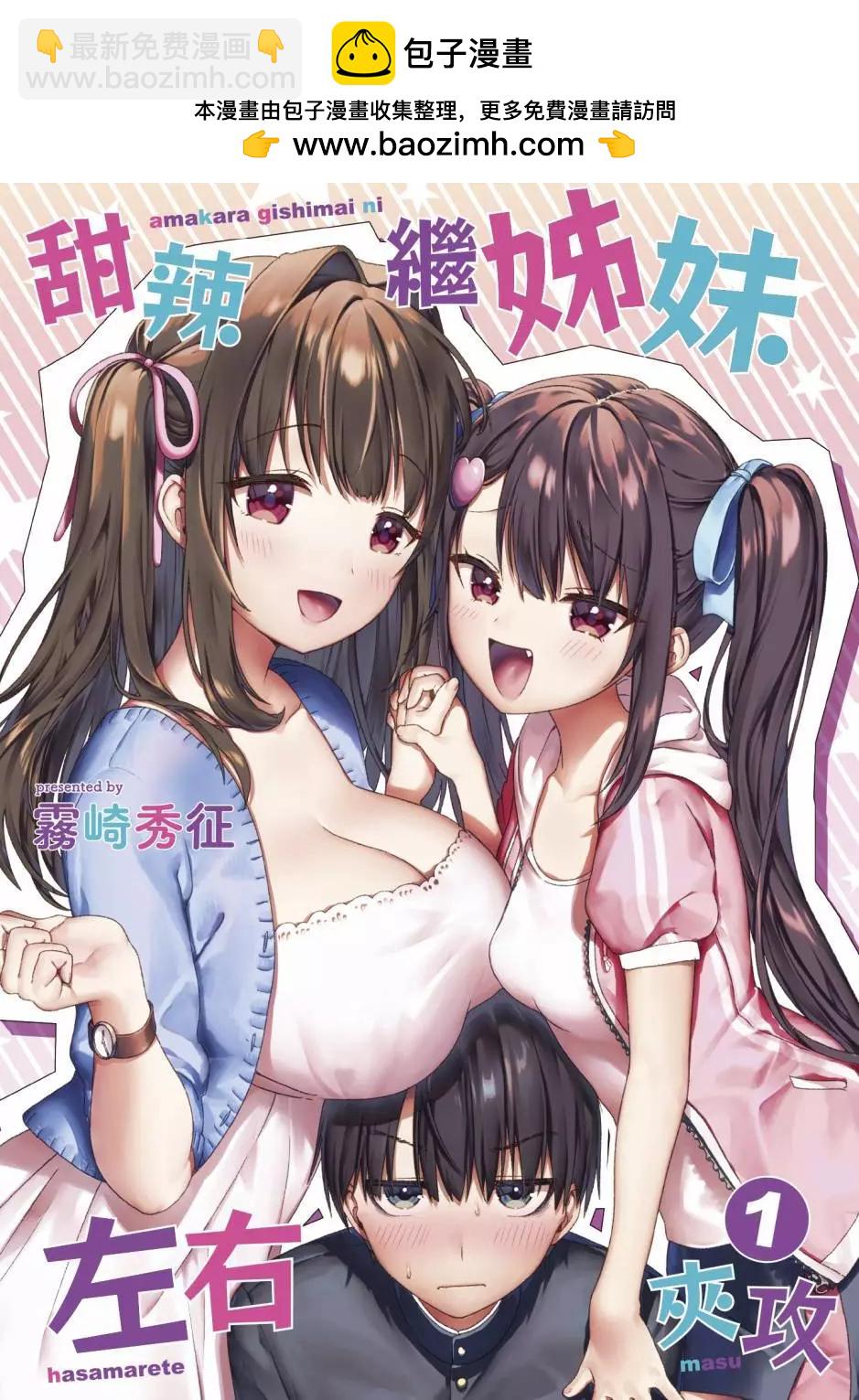 《左拥义姐，右拥义妹》第01卷 第2页