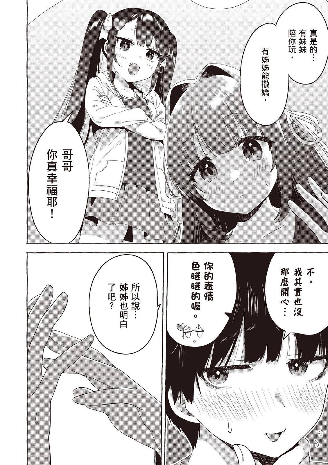 《左拥义姐，右拥义妹》第03卷 第36页