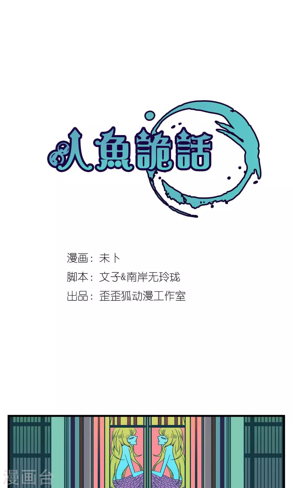 《人鱼诡话》第4话 第1页