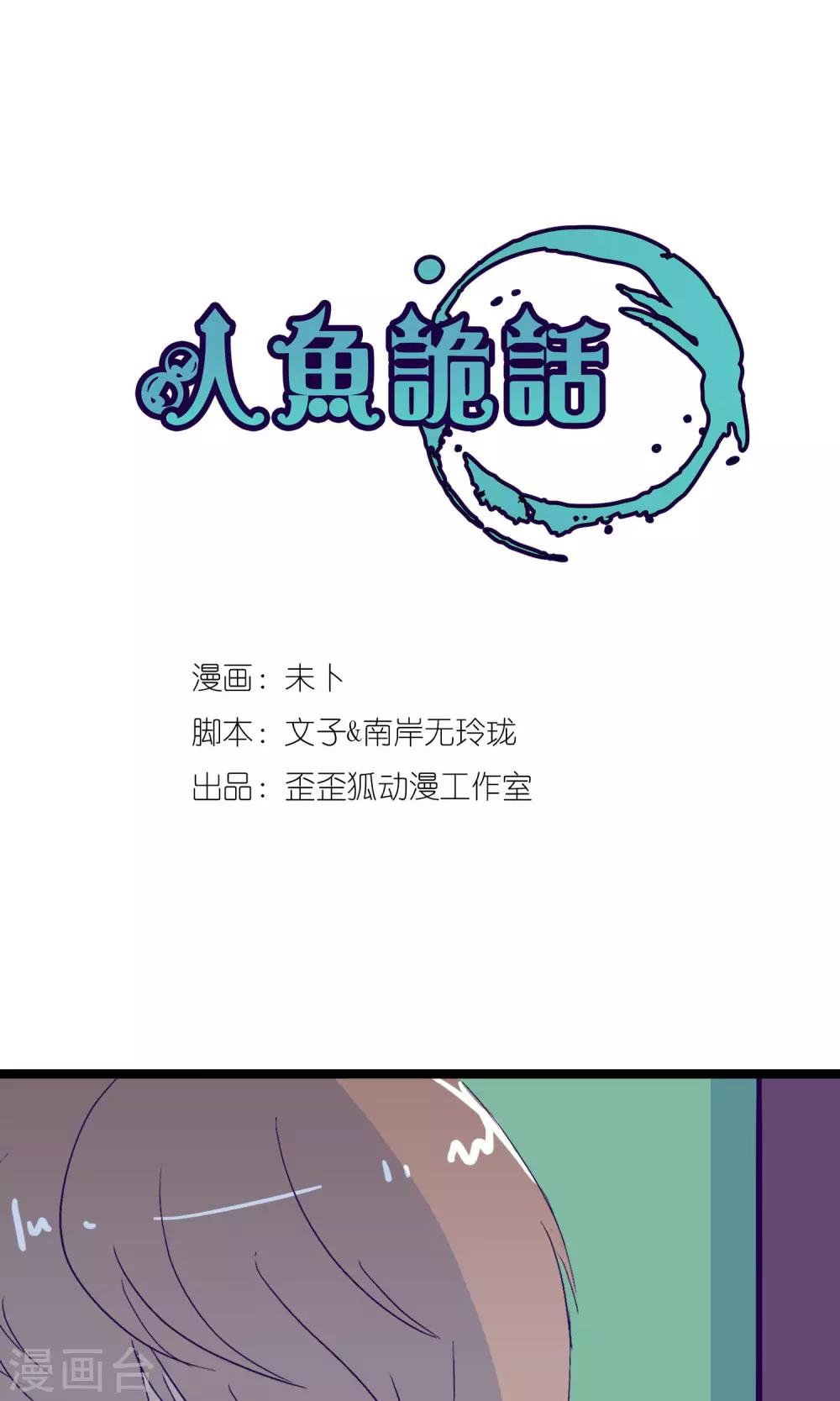 《人鱼诡话》第3话 第1页