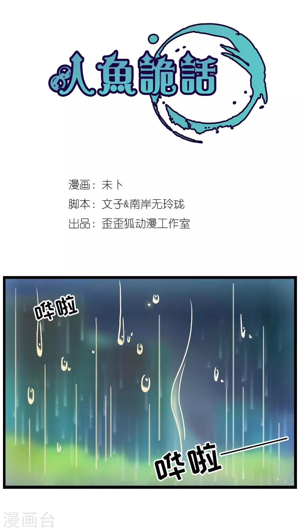 《人鱼诡话》第1话 第1页