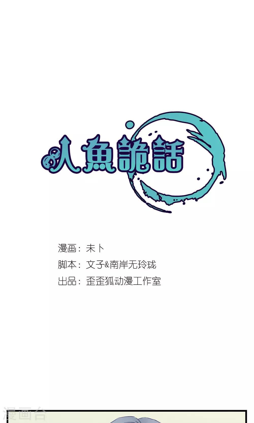 《人鱼诡话》第7话 第1页