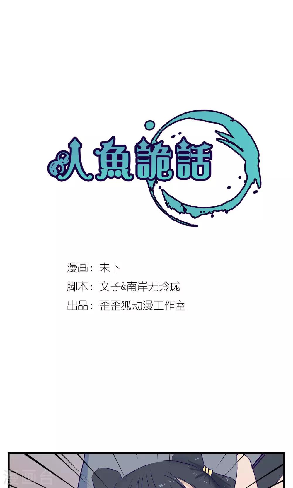 《人鱼诡话》第6话 第1页