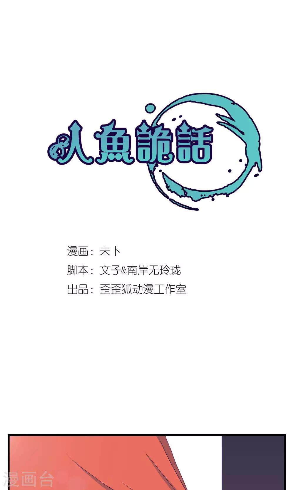 《人鱼诡话》第5话 第1页