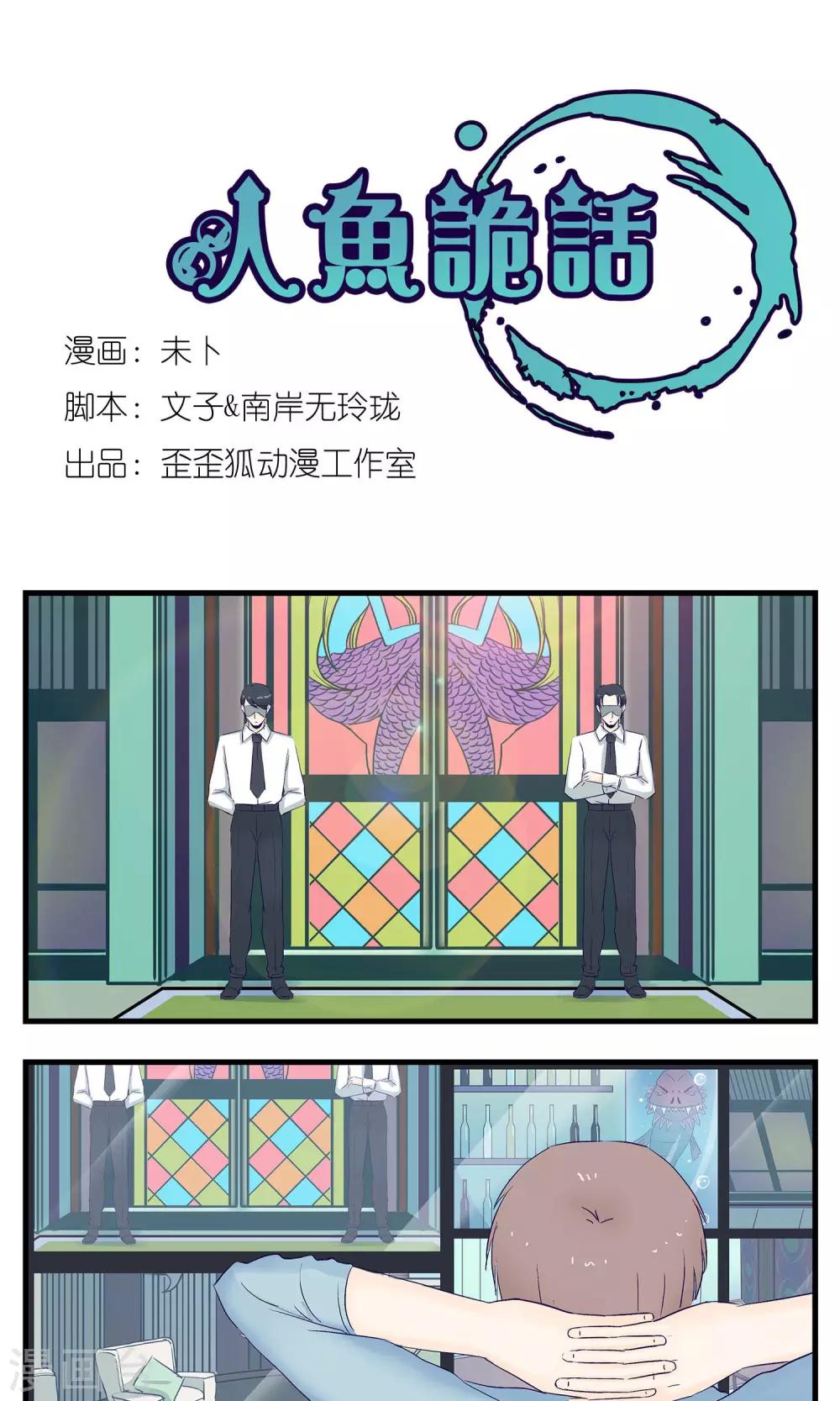 《人鱼诡话》第12话 第1页