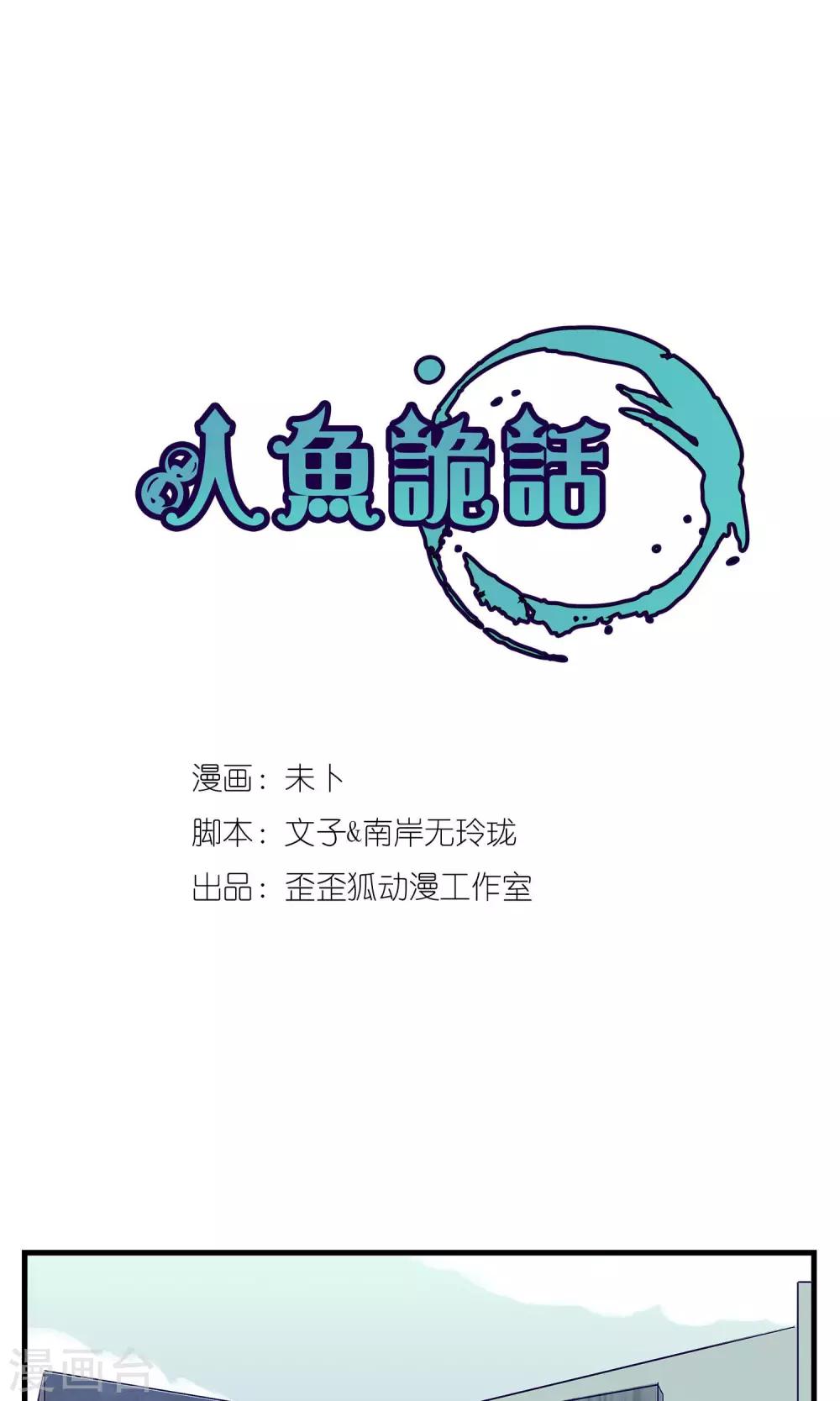 《人鱼诡话》第9话 第1页