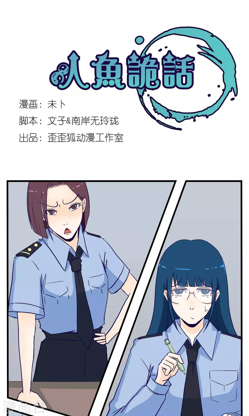 《人鱼诡话》第16话 第1页