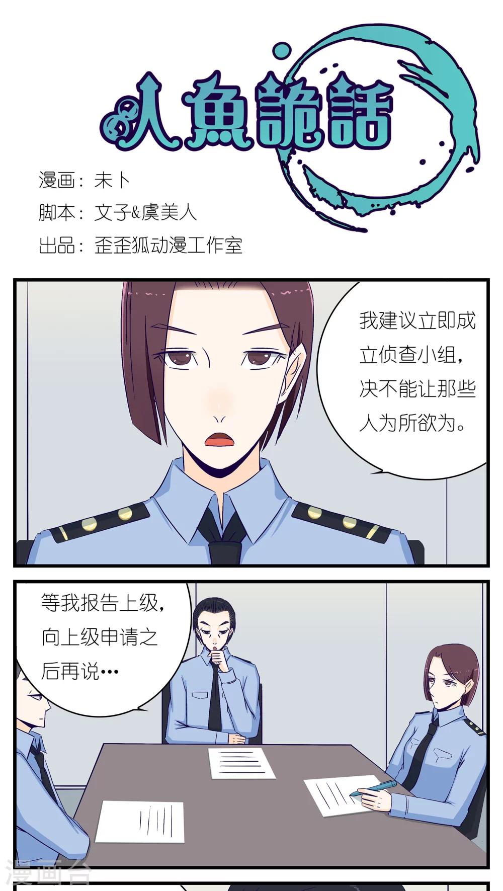 《人鱼诡话》第23话 第1页