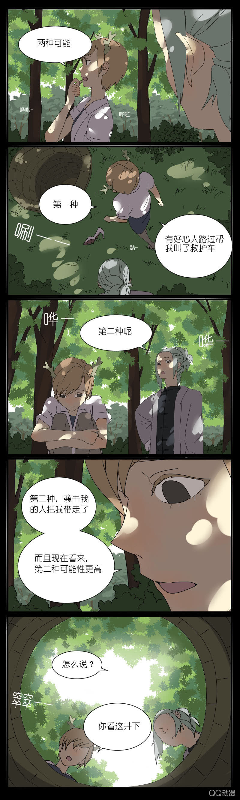 《鹿与彼岸》第五话 第4页