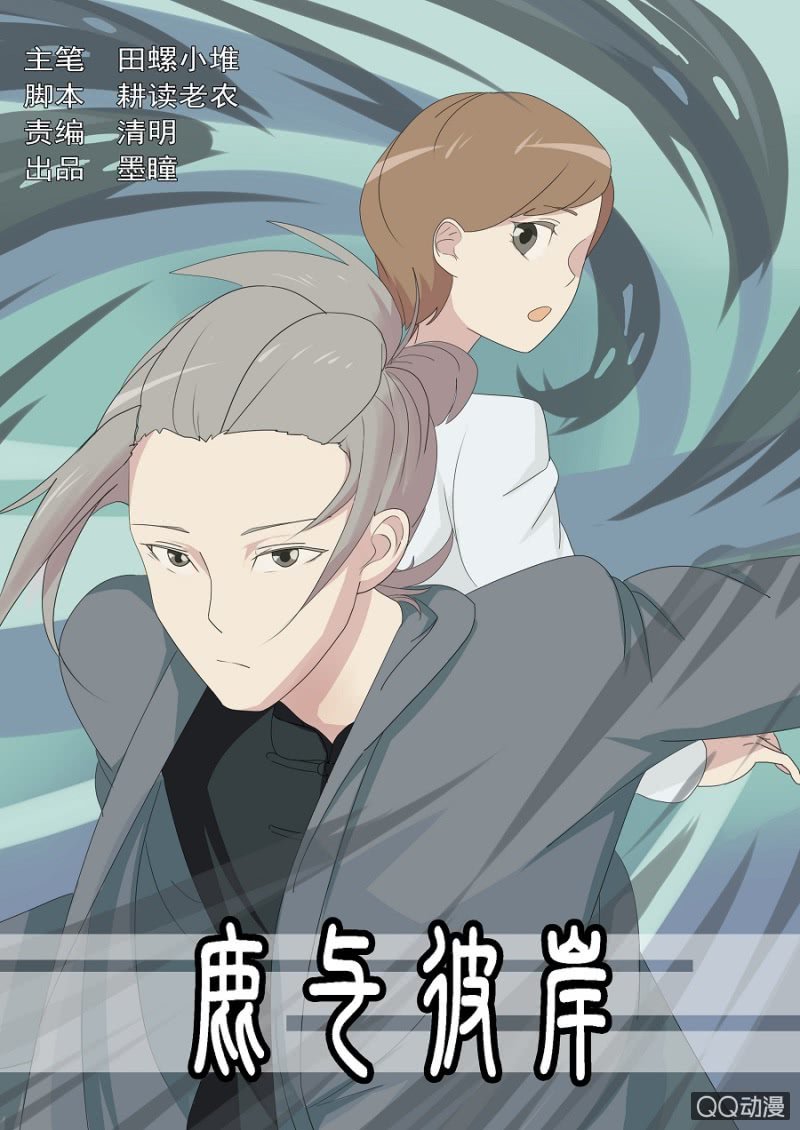 《鹿与彼岸》第二十二话 第1页