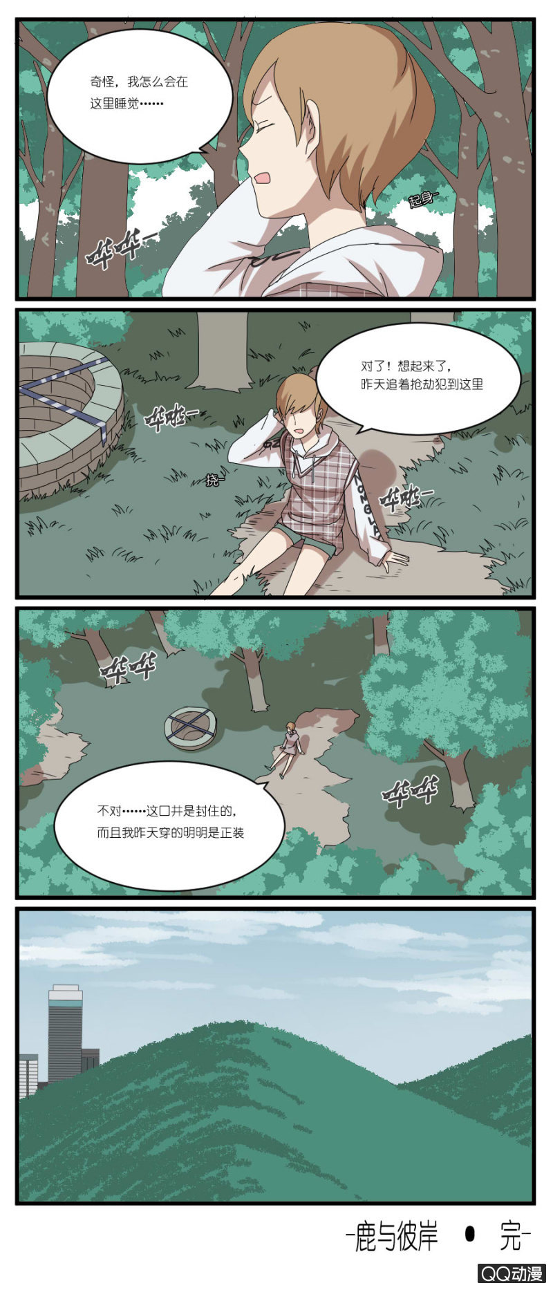 《鹿与彼岸》第三十四话 第9页