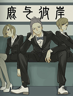 《鹿与彼岸》漫画封面图 - tl漫画
