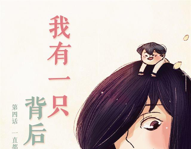 《我有一只背后灵》第4话. 一直都在你身边 第5页