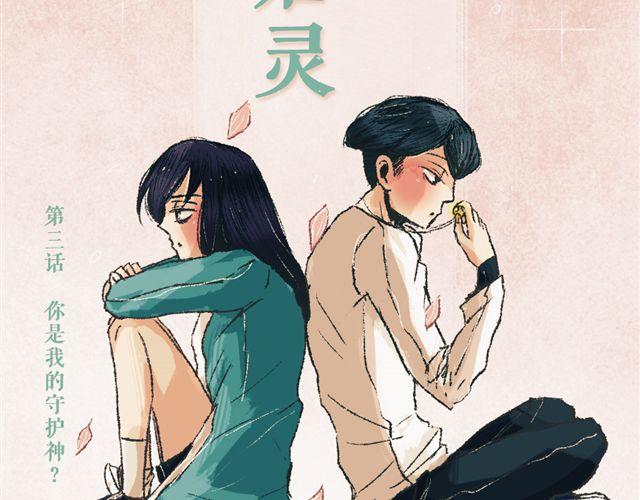 《我有一只背后灵》第3话 你是我的守护神？ 第6页