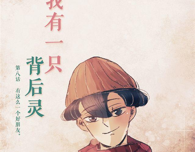 《我有一只背后灵》第8话 有这么一个好朋友 第6页