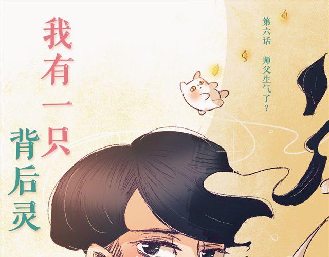 《我有一只背后灵》第6话 师父生气了.... 第6页