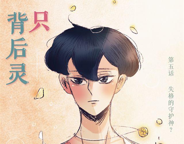 《我有一只背后灵》第5话 刺眼的光芒 第6页