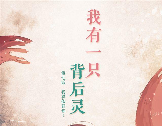《我有一只背后灵》第7话 我得依着你 第6页