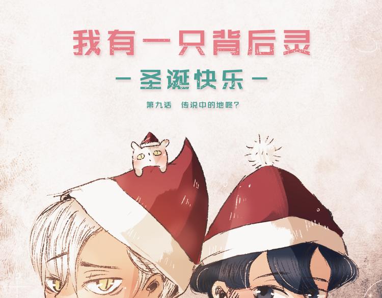 《我有一只背后灵》第9话 传说中的地咚？ 第6页