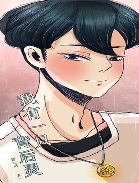 《我有一只背后灵》漫画封面图 - tl漫画