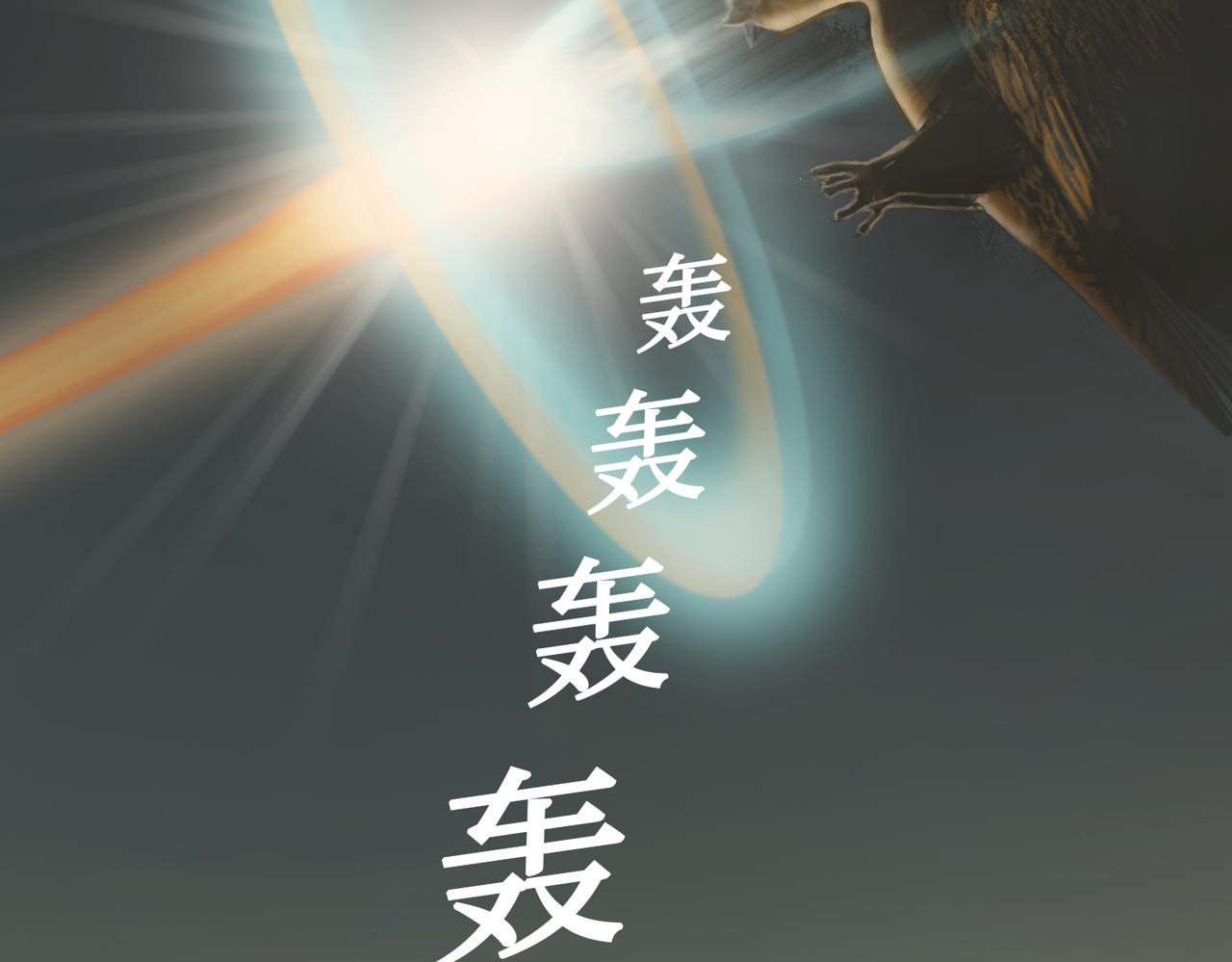 《守界人》04 遭遇烟羽鸟 第45页