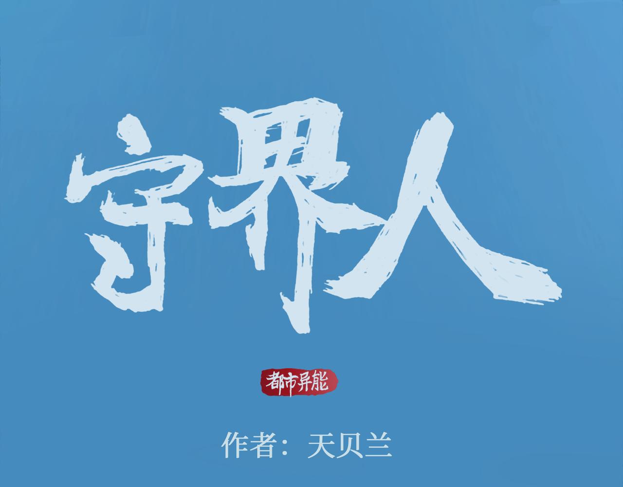 《守界人》01 我是“异能者” 第6页