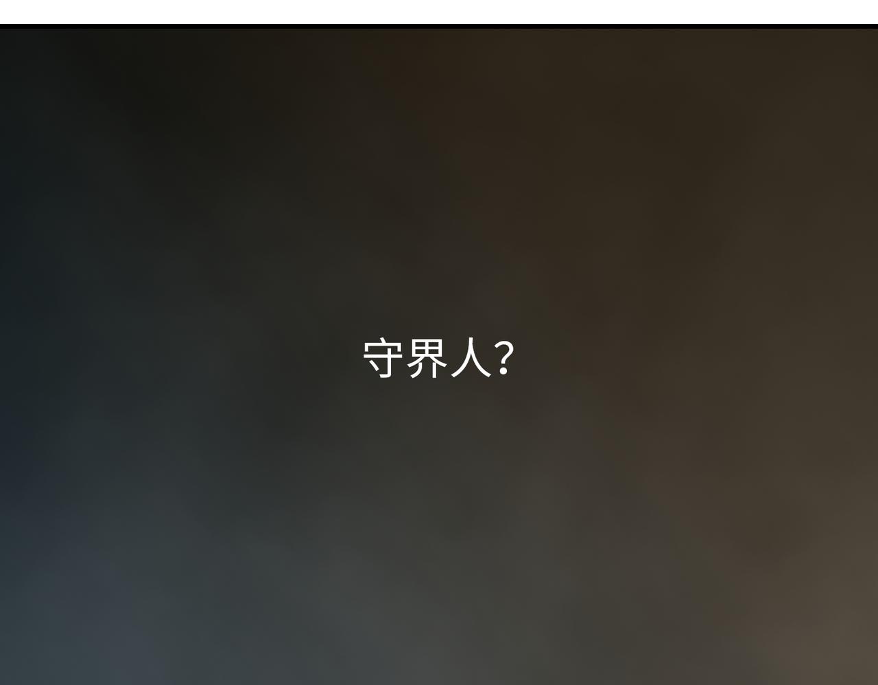 《守界人》05 相遇，要了命了！ 第39页