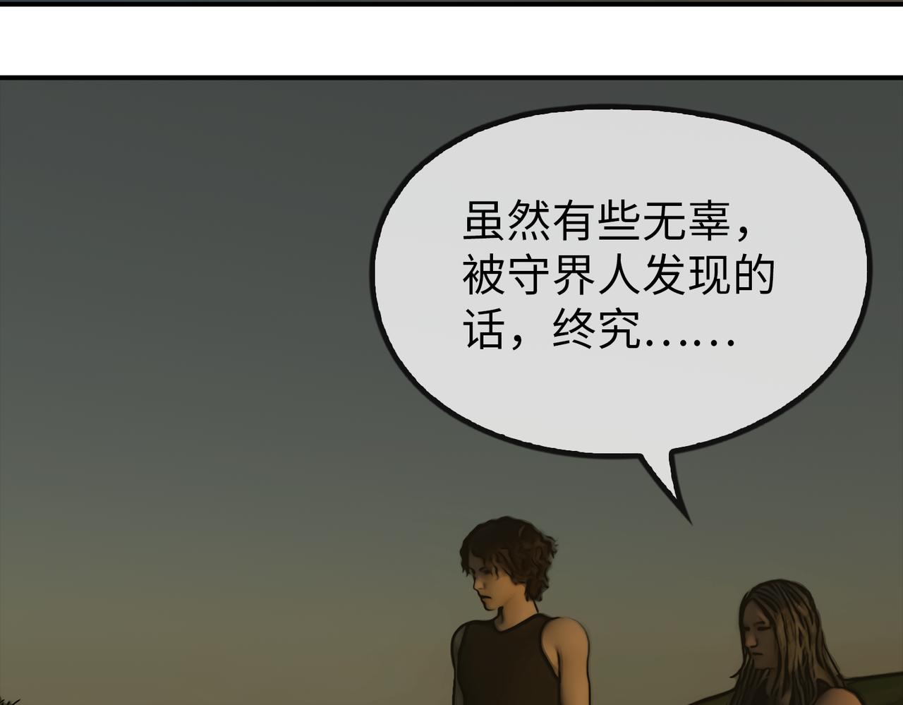 《守界人》05 相遇，要了命了！ 第40页