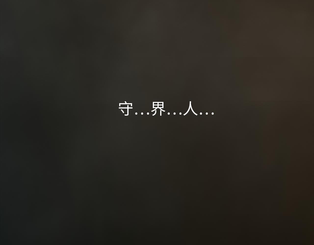 《守界人》05 相遇，要了命了！ 第42页