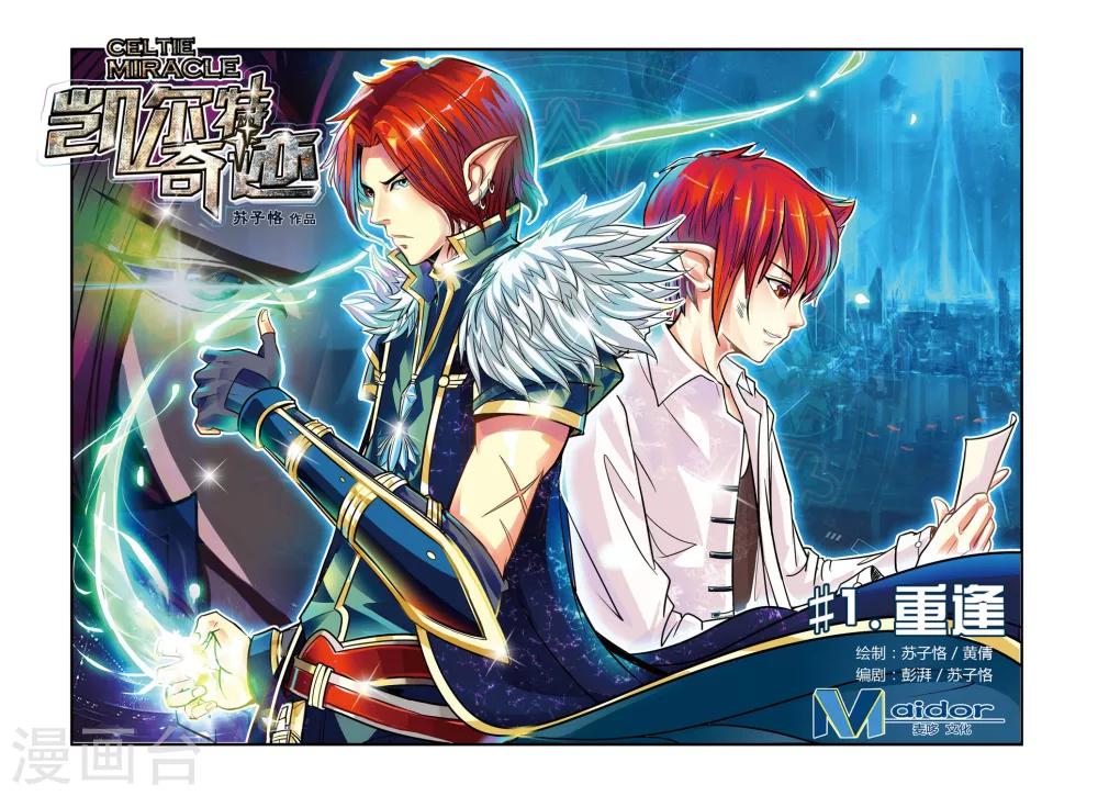 《凯尔特奇迹》第01话 重逢 第1页