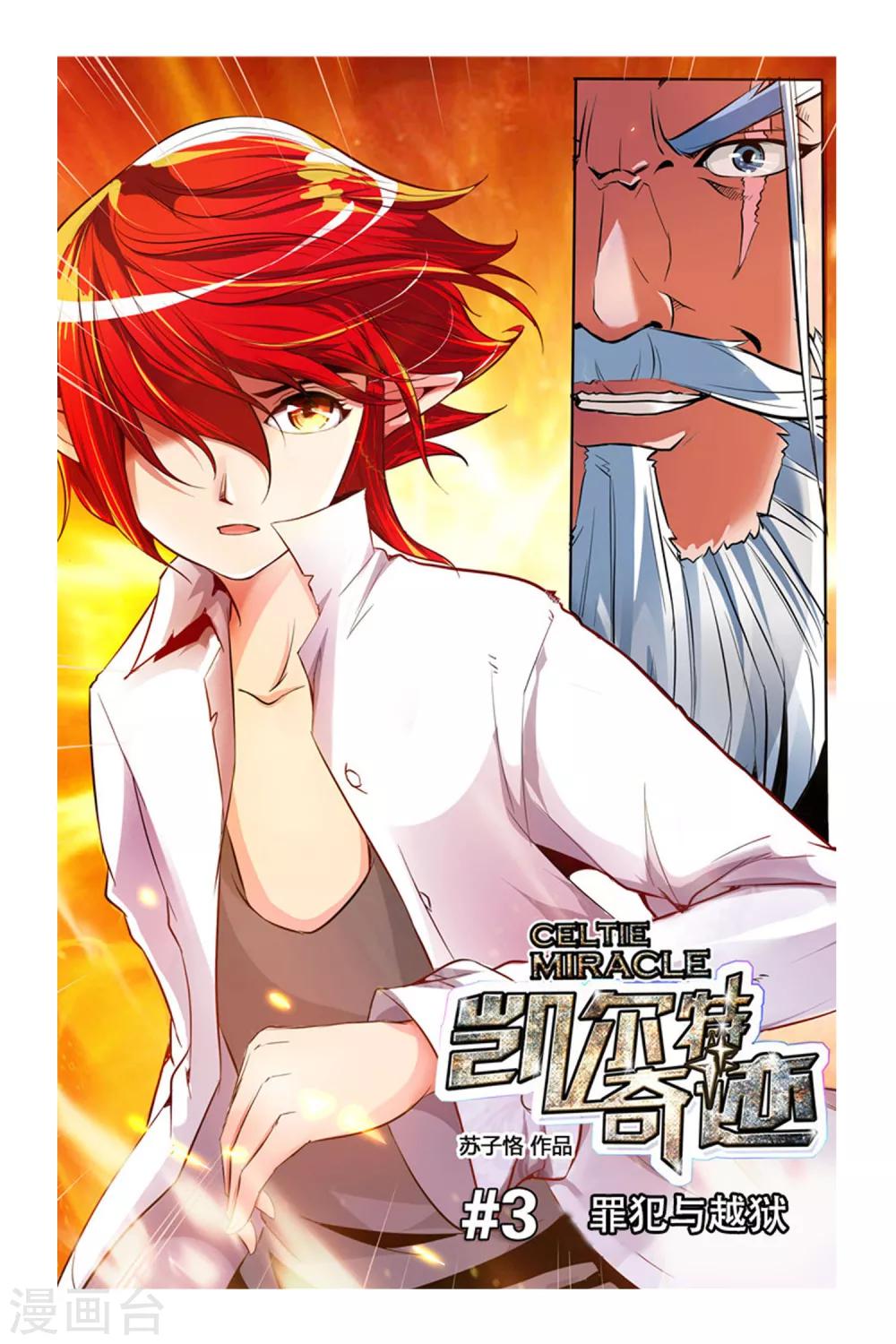 《凯尔特奇迹》第03话 罪犯与越狱 第1页