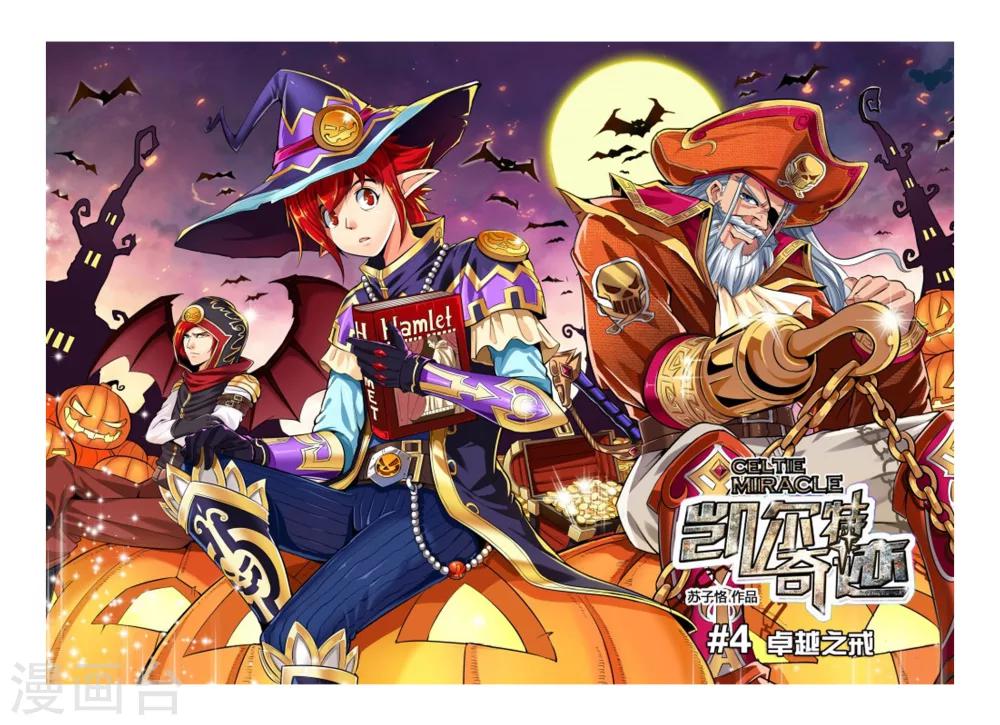 《凯尔特奇迹》第04话 卓越之戒 第1页