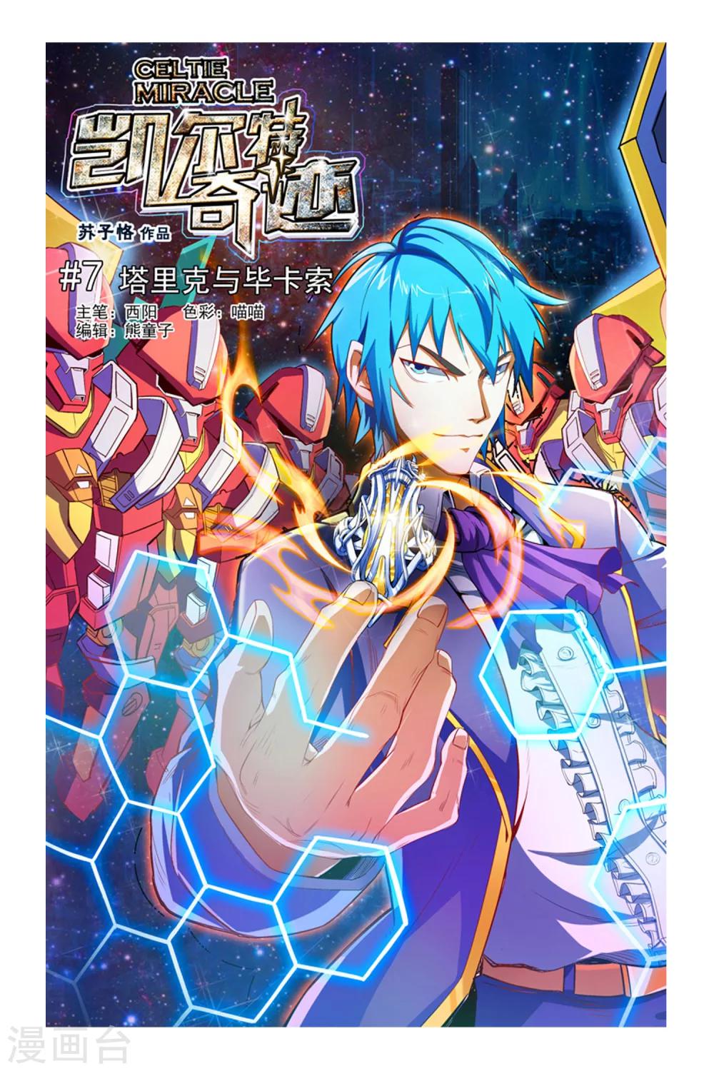 《凯尔特奇迹》第07话 塔里克与毕卡索 第1页
