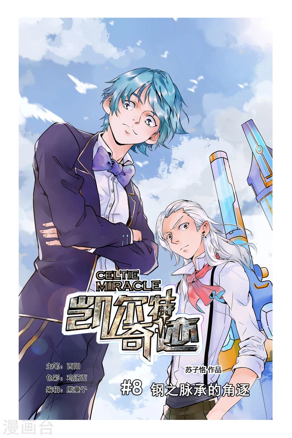 《凯尔特奇迹》第08话 钢之脉承的角逐上 第1页