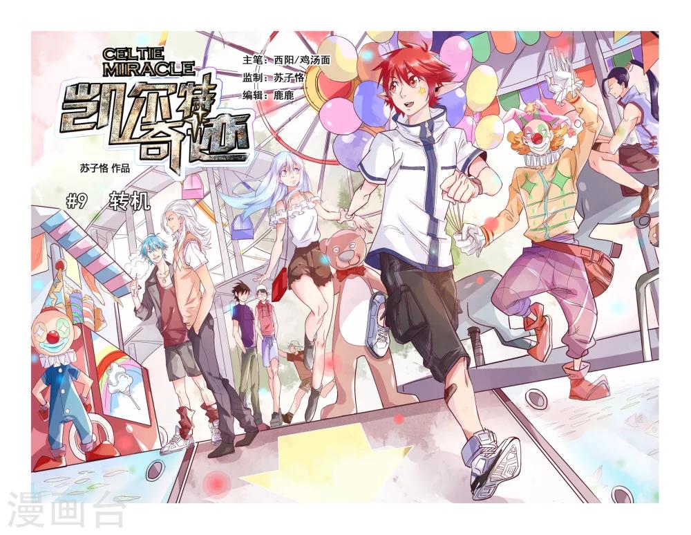 《凯尔特奇迹》第09话 转机 第1页