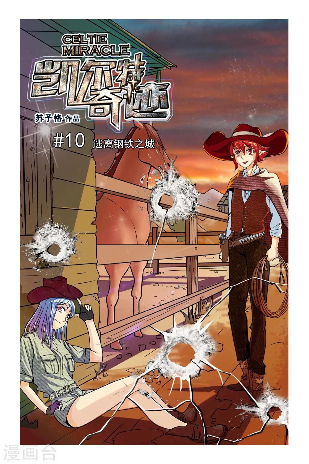 《凯尔特奇迹》第10话 逃离钢铁之城 第1页