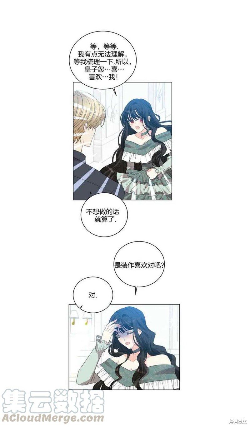 《我要成为暴君的家教》第27话 第13页