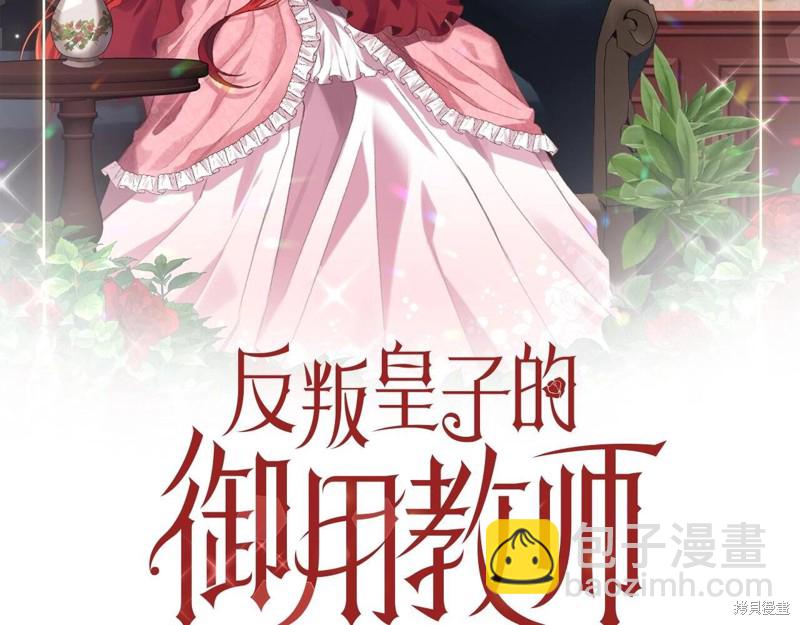 《我要成为暴君的家教》第32话 第2页