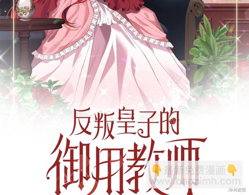 《我要成为暴君的家教》第30话 第2页