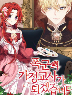 《我要成为暴君的家教》漫画封面图 - tl漫画